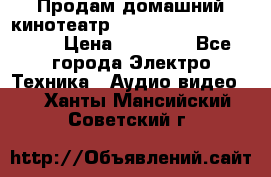 Продам домашний кинотеатр Panasonic SC-BTT500EES › Цена ­ 17 960 - Все города Электро-Техника » Аудио-видео   . Ханты-Мансийский,Советский г.